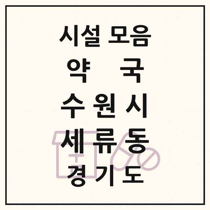 경기도 수원시 세류동 약국 목록